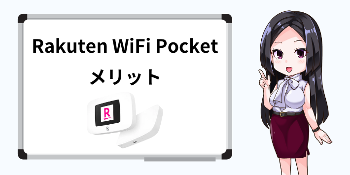 Rakuten WiFi Pocketのメリット