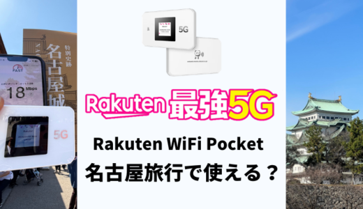 名古屋旅行でRakuten WiFi Pocketは使える？