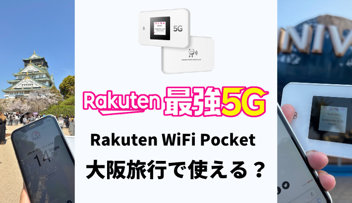 大阪旅行でRakuten WiFi Pocketは使える？
