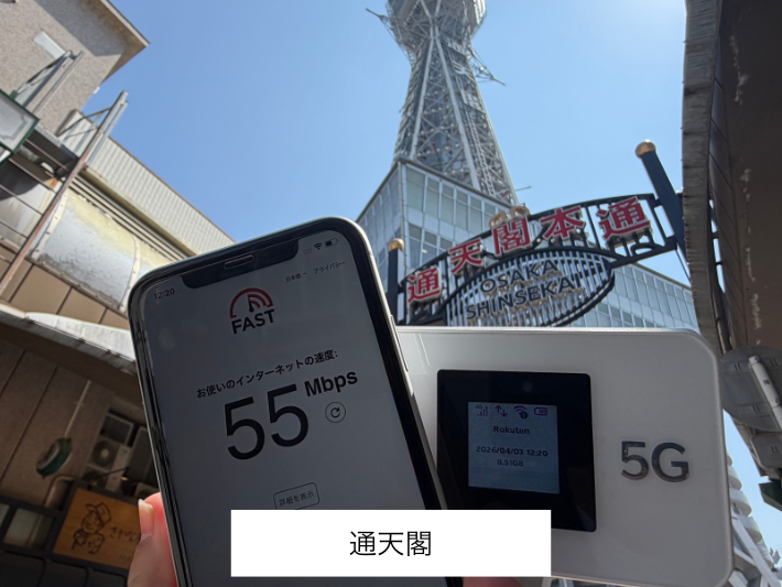 通天閣・新世界エリアの検証結果