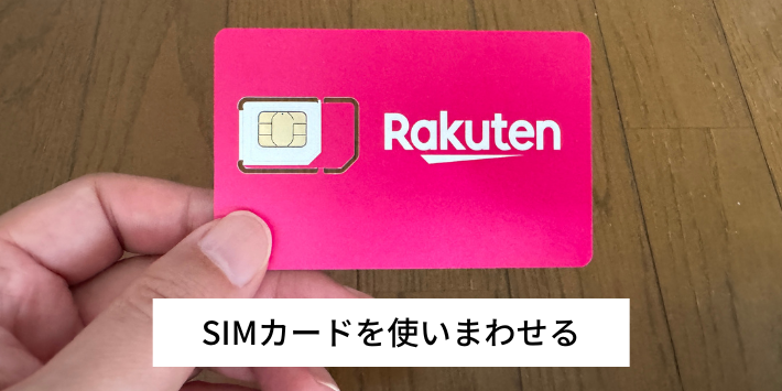 SIMカードを使い回せる