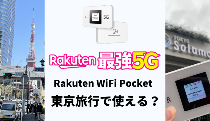 東京旅行でRakuten WiFi Pocketは使える？