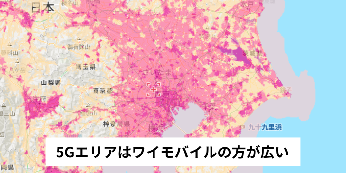 5Gエリアはワイモバイルの方が広い