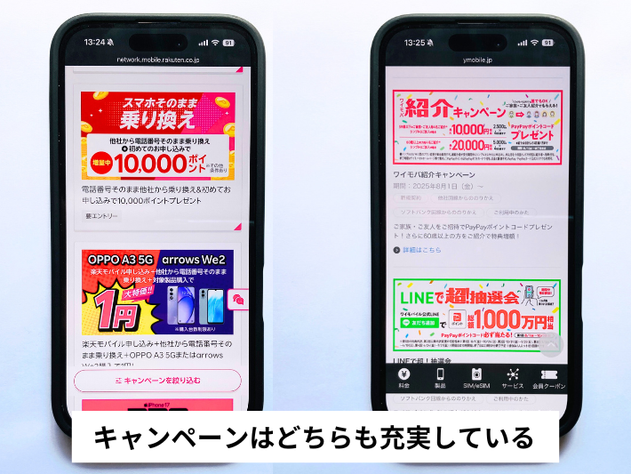 キャンペーンはどちらも充実している