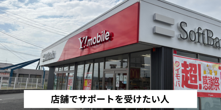 店舗でサポートを受けたい人