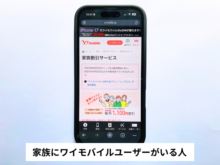 家族にワイモバイルユーザーがいる人