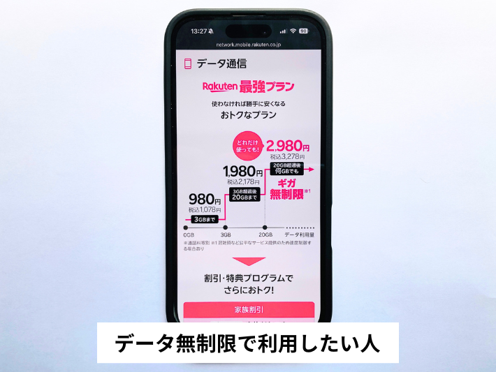 データ無制限で利用したい人