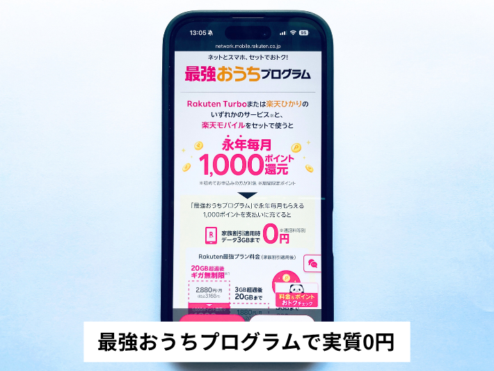 最強おうちプログラムで実質0円
