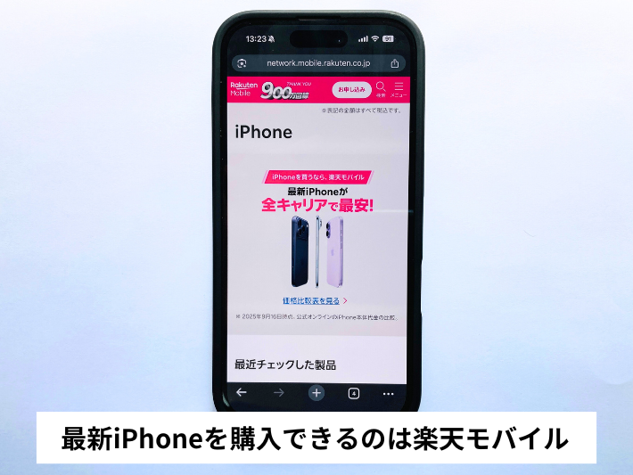 最新iPhoneを購入できるのは楽天モバイル