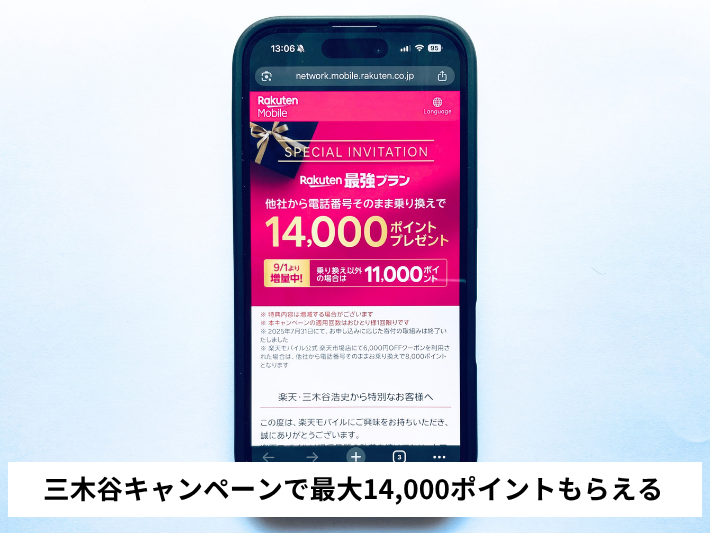 三木谷キャンペーンで最大14,000ポイントもらえる