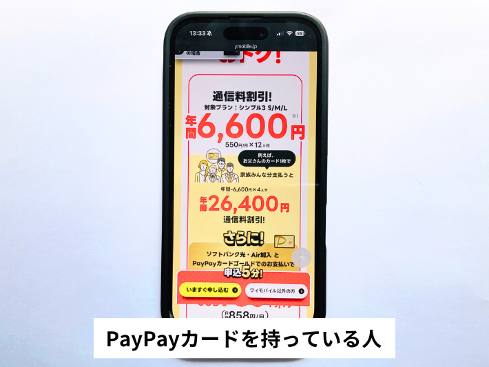 PayPayカードを持っている人