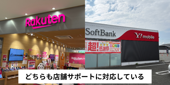 どちらも店舗サポートに対応している