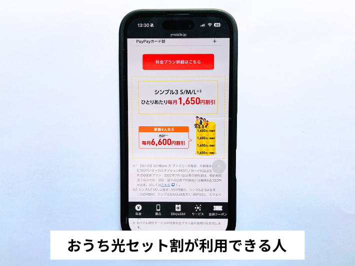 おうち光セット割が利用できる人
