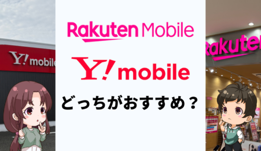 楽天モバイルとワイモバイルはどっちがおすすめ？料金や速度で比較