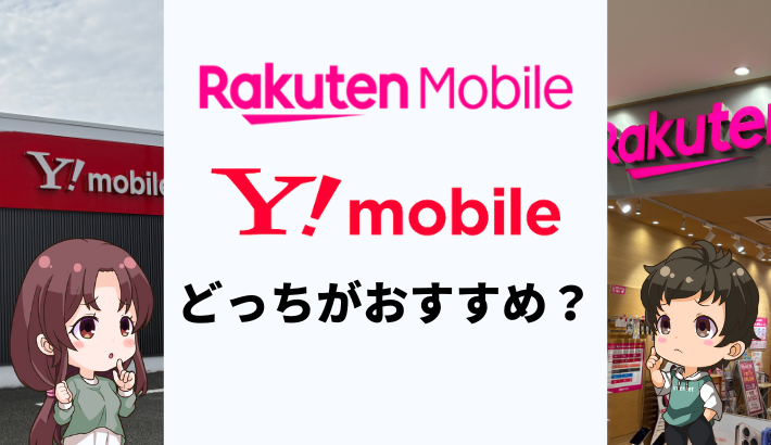 楽天モバイルとワイモバイルはどっちがおすすめ?