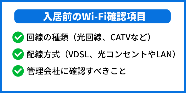 【入居前】物件選びで確認すべきWi-Fiのポイント