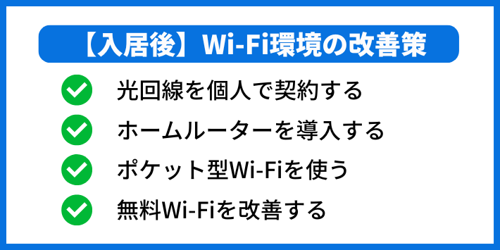 【入居後】今のWi-Fiに満足できないときの選択肢