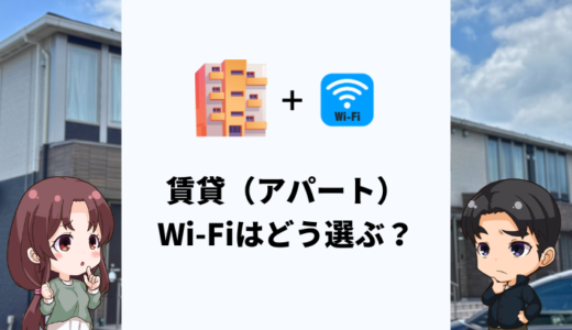 賃貸（アパート）のWi-Fiはどう選ぶ？後悔しないネット回線の選び方