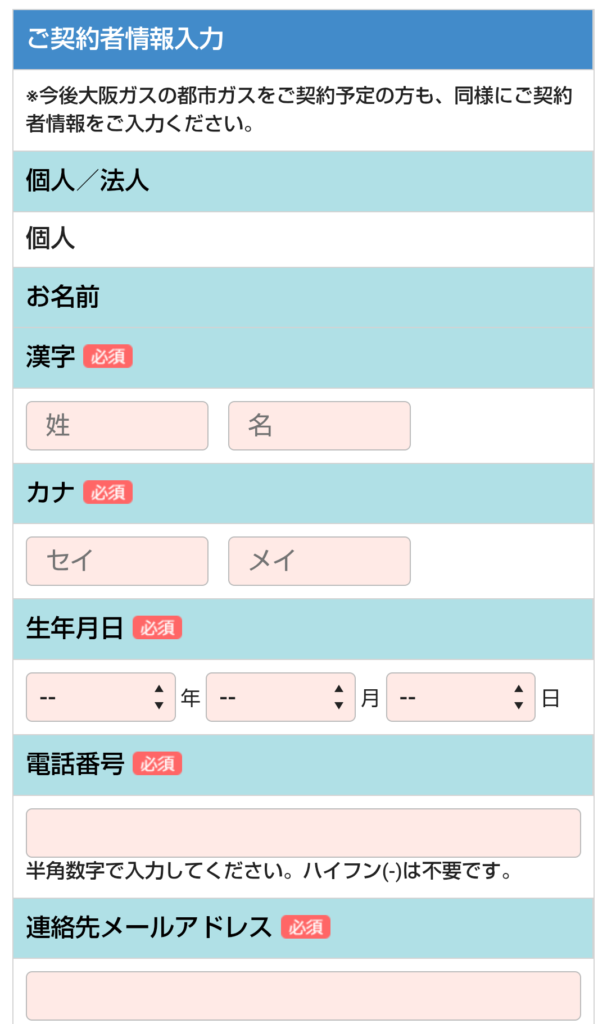 契約者情報を入力する