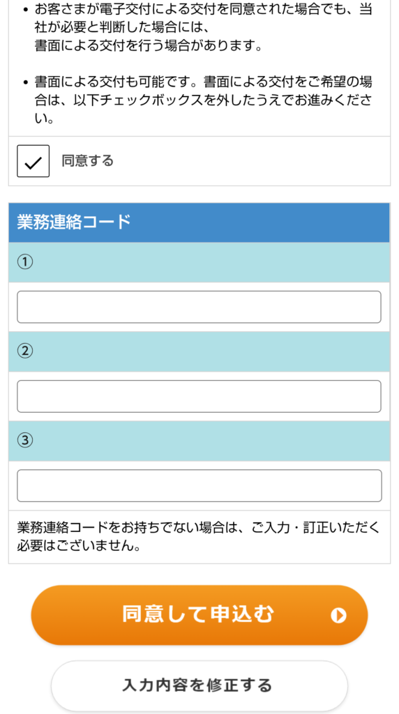 内容を確認して申込を完了する