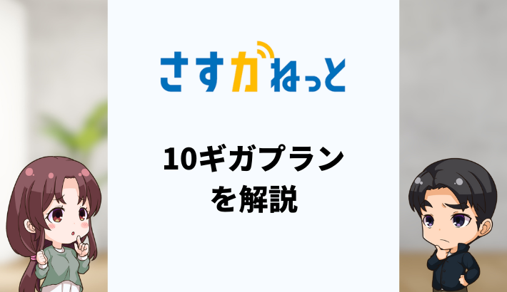 大阪ガスの光回線さすガねっとの10ギガをくわしく解説