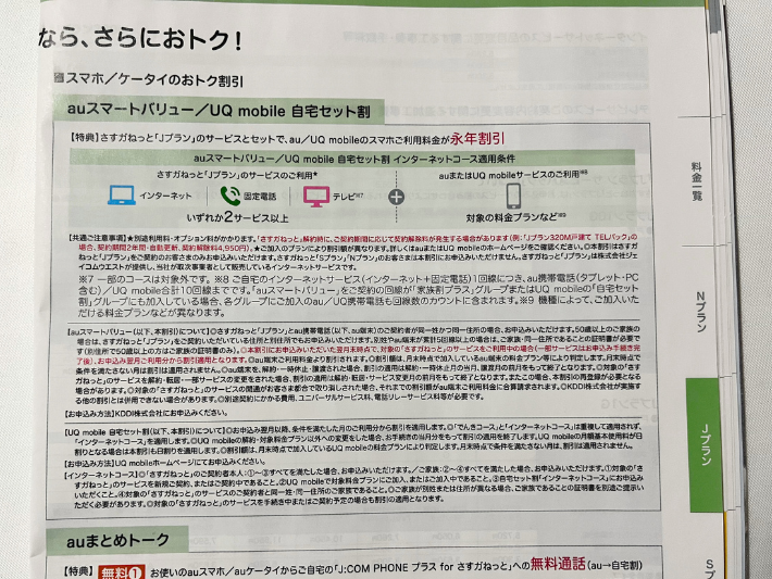 Jプラン限定|au・UQモバイルのスマホセット割