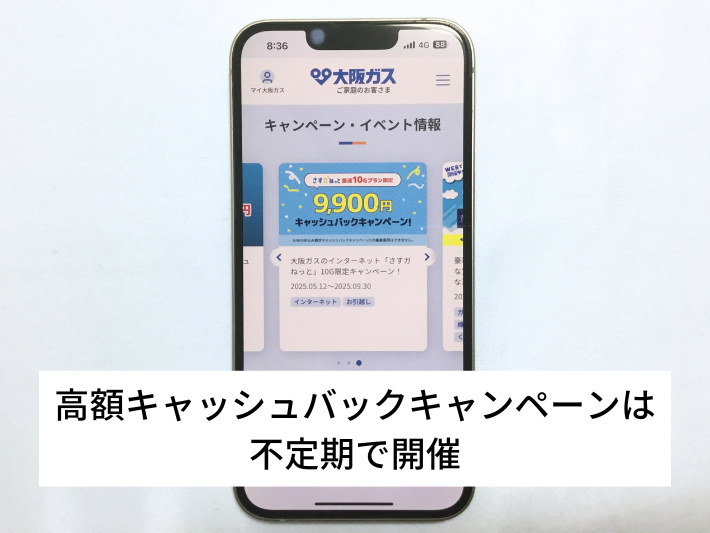 さすガねっとの高額キャッシュバックキャンペーンは不定期で開催されている