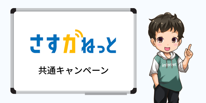 さすガねっとの共通キャンペーン