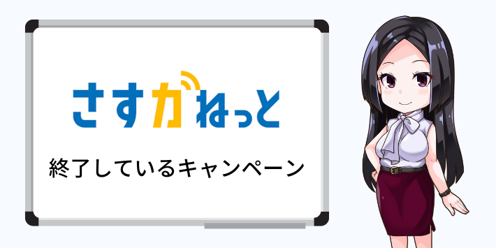 終了しているキャンペーン