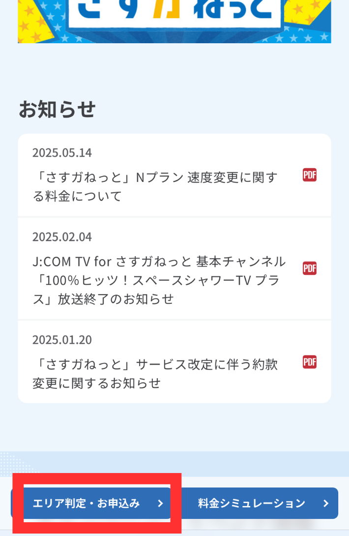 さすガねっとの公式サイトにアクセスする