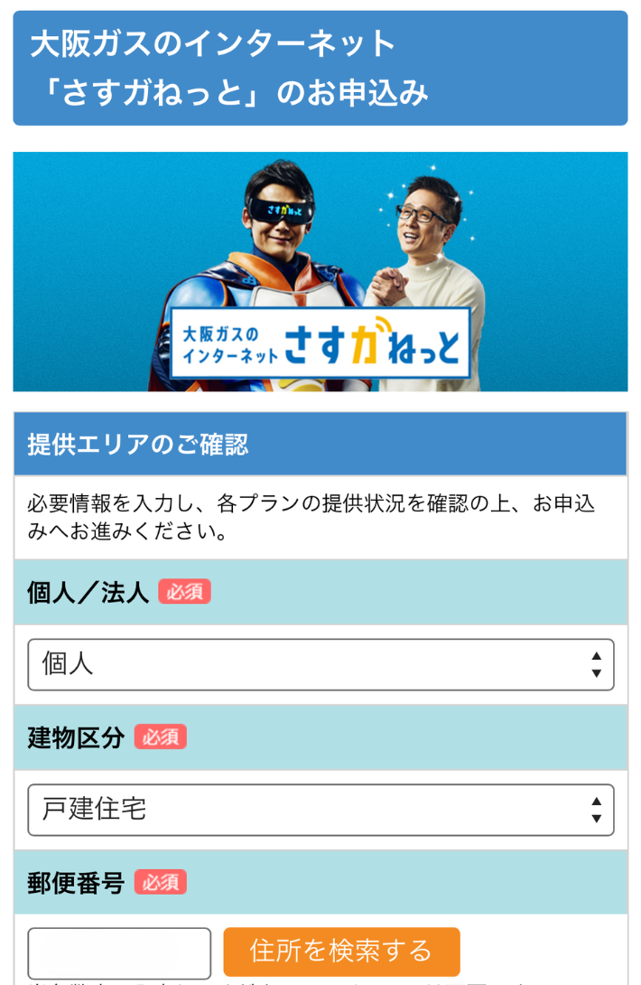 建物区分や郵便番号などを入れて、提供エリアを確認する