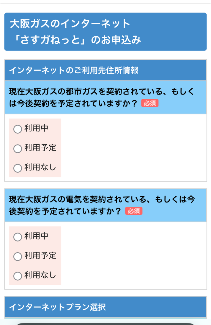 大阪ガスを使っているか、項目を選ぶ