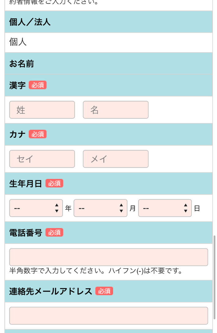 名前や生年月日、連絡先情報を入力します