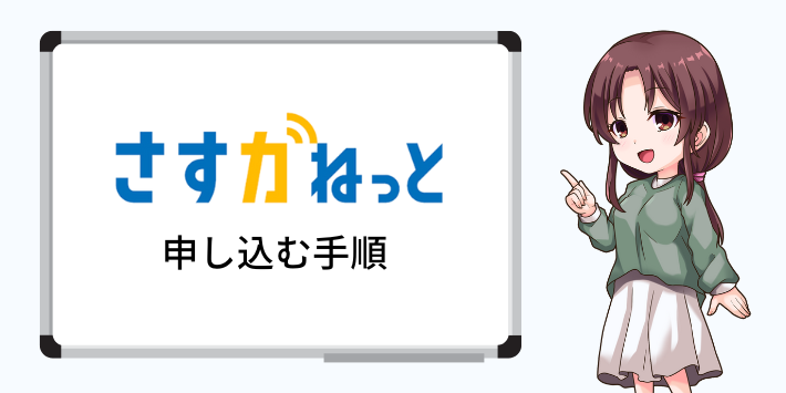 さすガねっとに申し込む手順