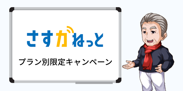 さすガねっとのプラン別限定キャンペーン