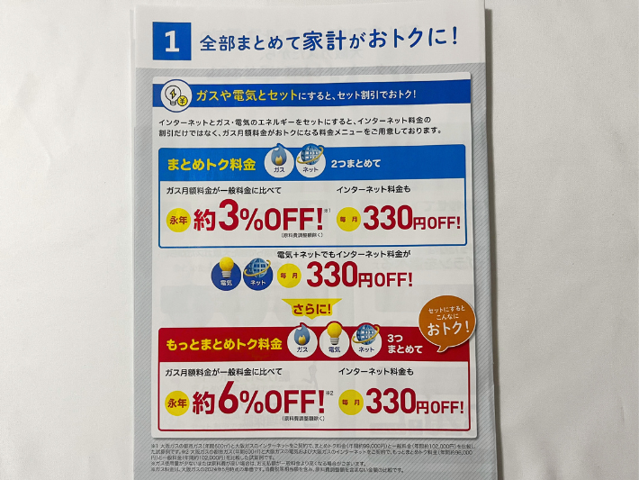 大阪ガスとセットでお得なキャンペーン