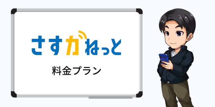 さすガねっとの料金プラン