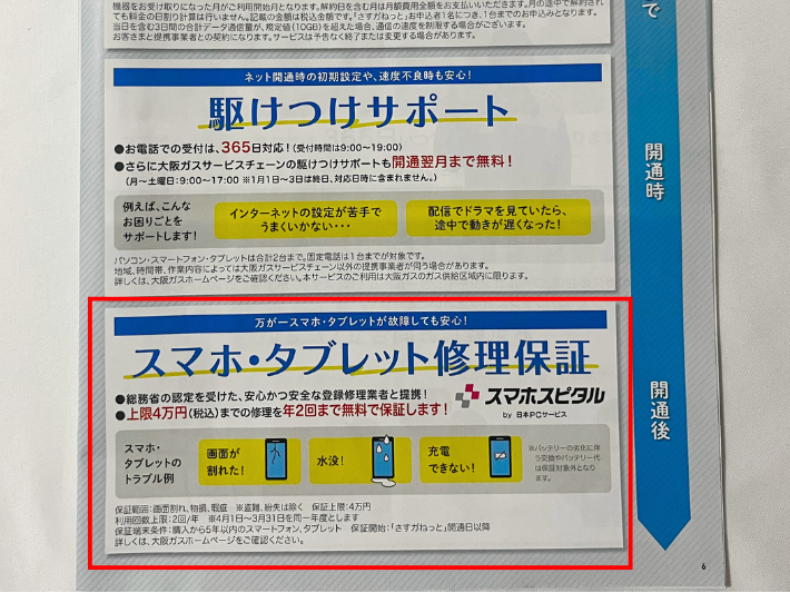 スマホ・タブレットの修理保証が無料