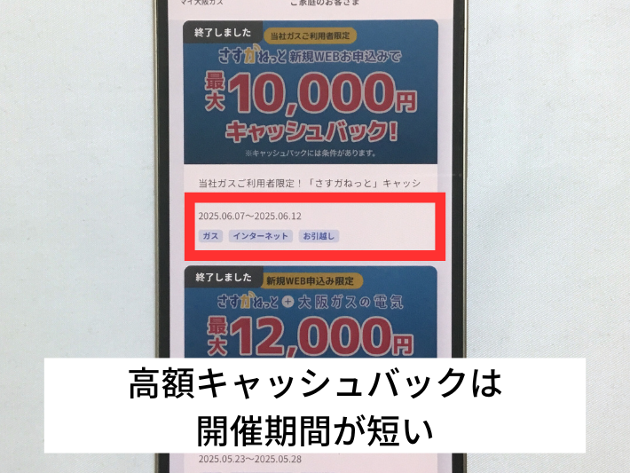 高額キャッシュバックは開催期間が短い