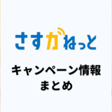 さすガねっとのキャンペーンまとめ！キャッシュバックはある？