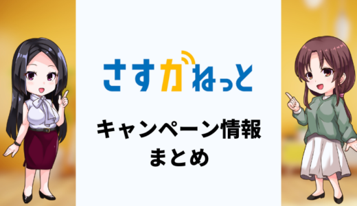 【2025年7月】さすガねっとのキャンペーンまとめ！キャッシュバックはある？
