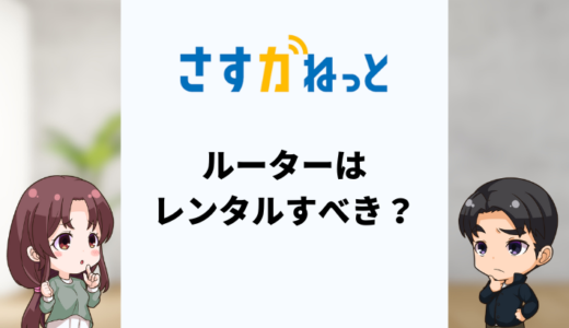 さすガねっとのWi-Fiルーターはレンタルすべき？市販ルーターは使えない？