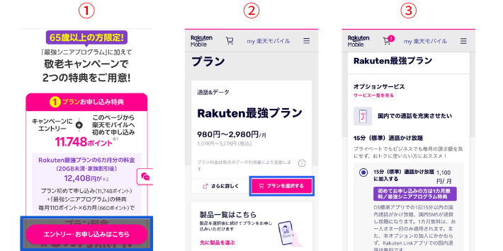 楽天モバイルに申し込む