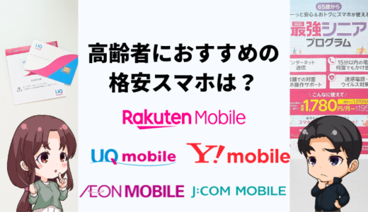 60歳以上の高齢者におすすめの格安スマホは？
