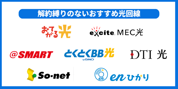 縛りなしの光回線を比較