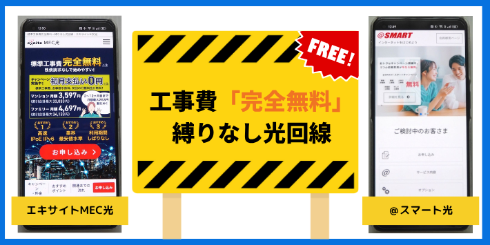 縛りなしで工事費「完全無料」の光回線