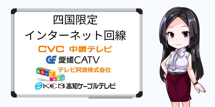 四国地方限定のインターネット回線