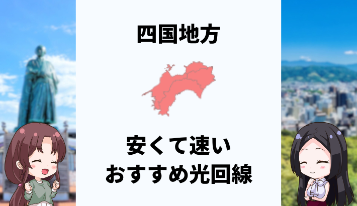 四国地方で安くて速いおすすめの光回線は？