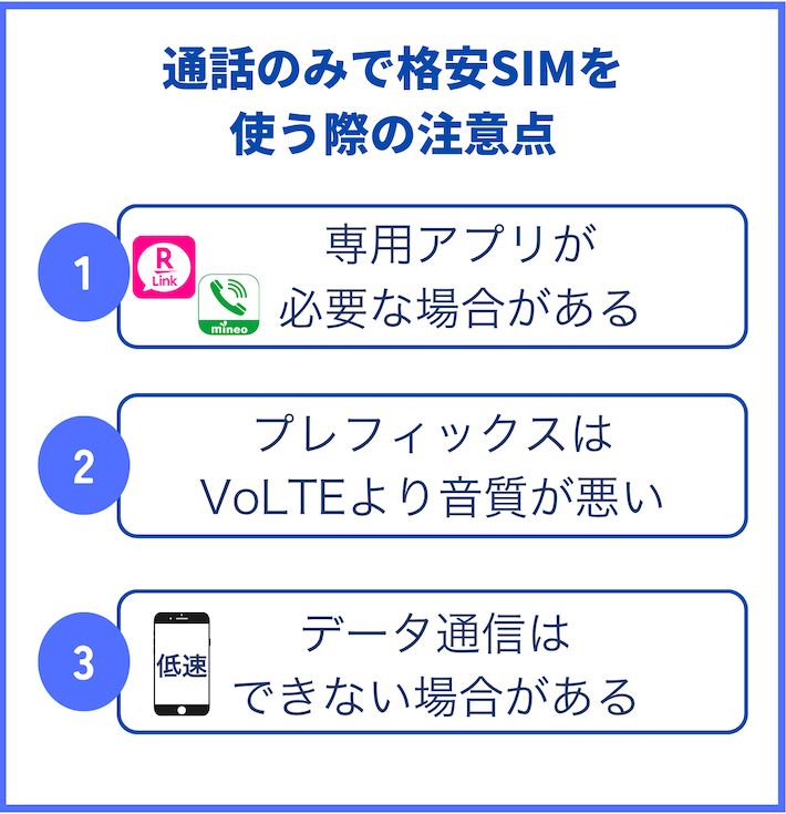 通話のみで格安SIMを使う際の注意点
