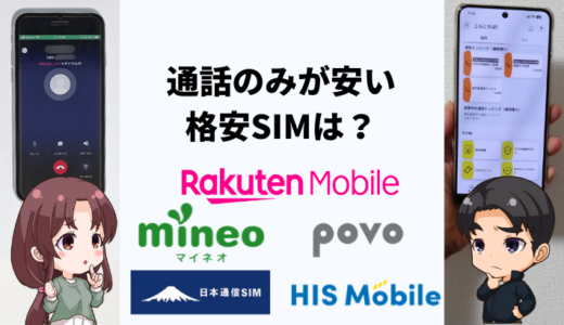 通話のみが安い格安SIMは？